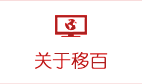 關(guān)于移百